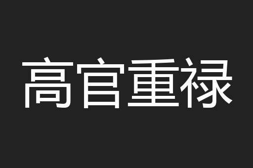 高官重禄