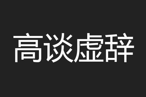 高谈虚辞