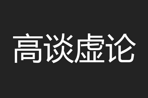 高谈虚论