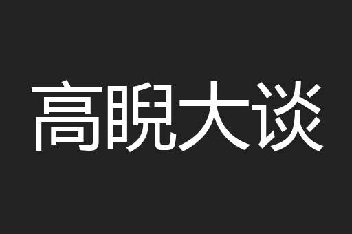 高睨大谈