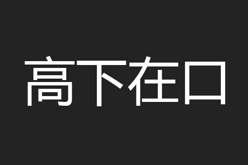 高下在口