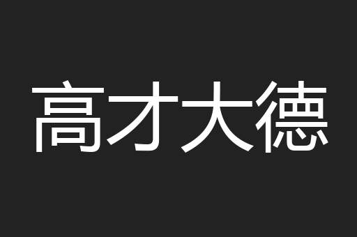 高才大德