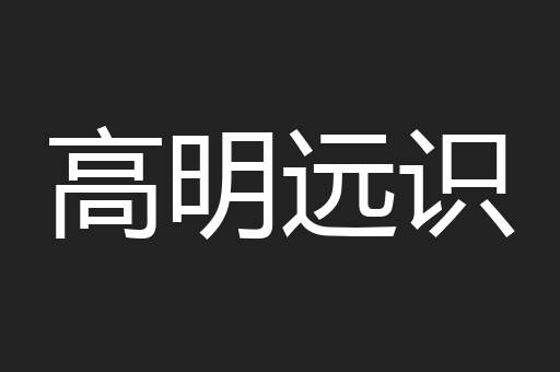高明远识