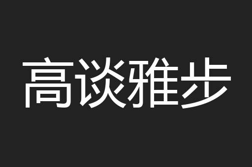 高谈雅步