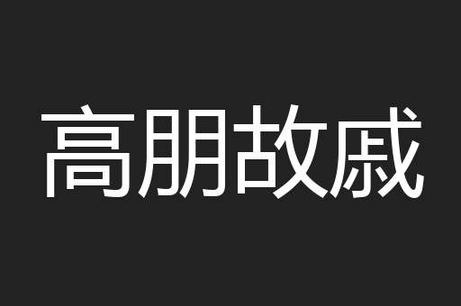 高朋故戚