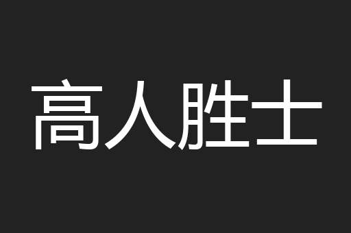 高人胜士