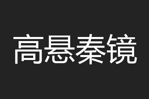 高悬秦镜