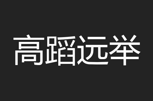 高蹈远举