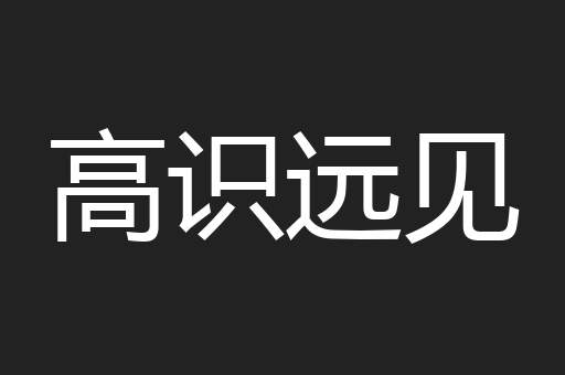 高识远见