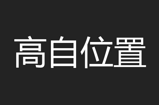 高自位置
