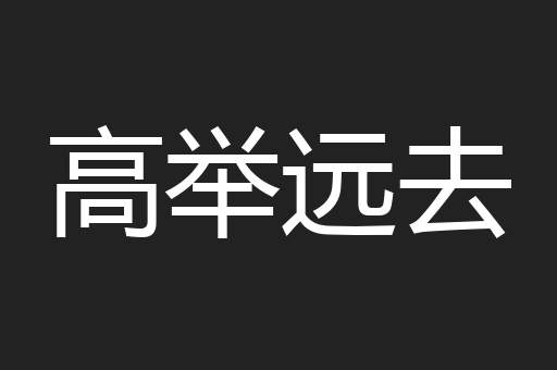 高举远去