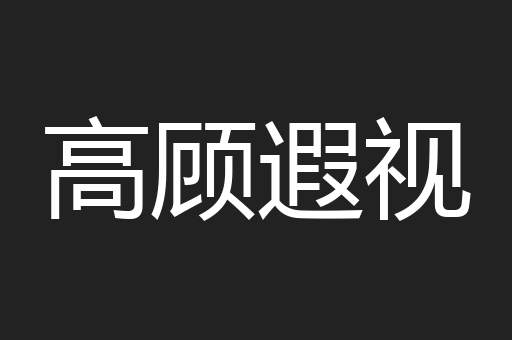 高顾遐视
