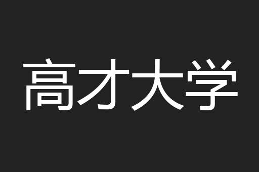 高才大学