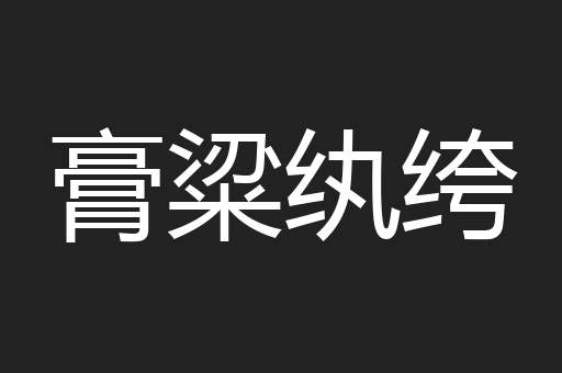 膏粱纨绔