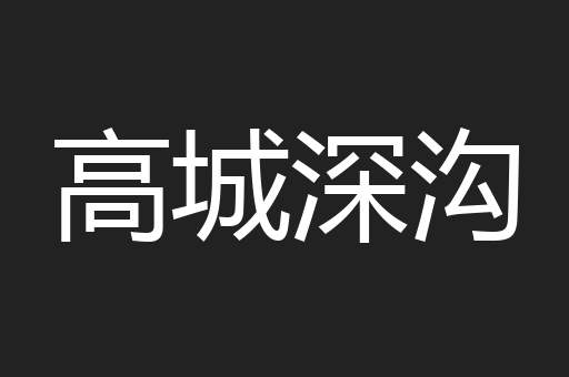 高城深沟