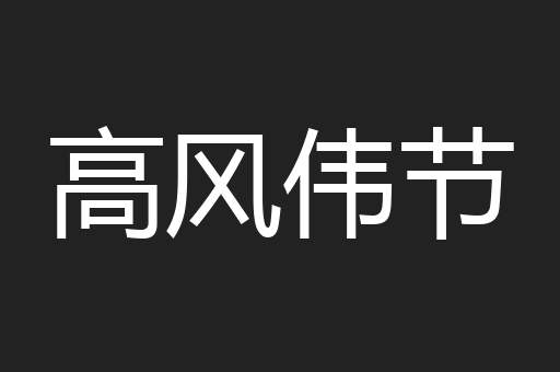 高风伟节