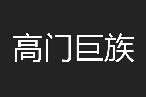 高门巨族