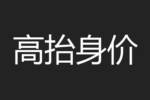 高抬身价