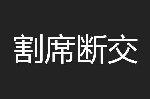 割席断交