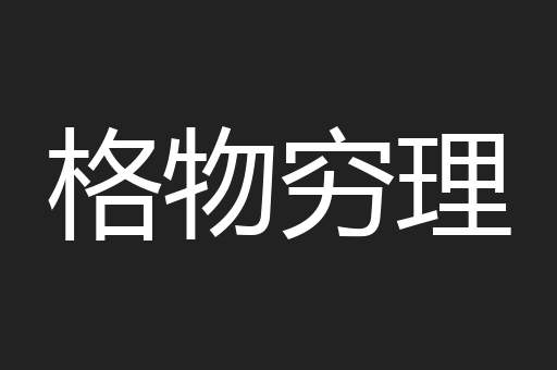 格物穷理