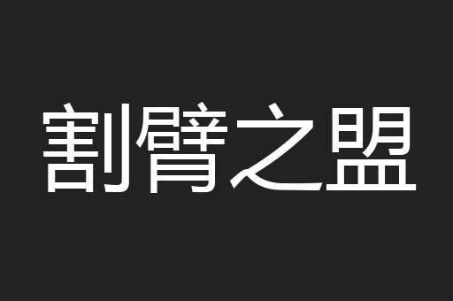 割臂之盟