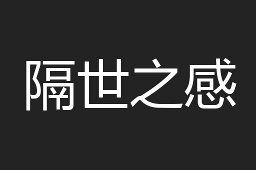 隔世之感