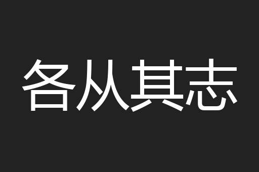 各从其志