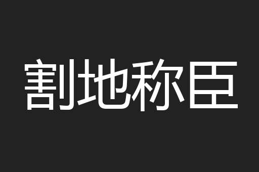 割地称臣