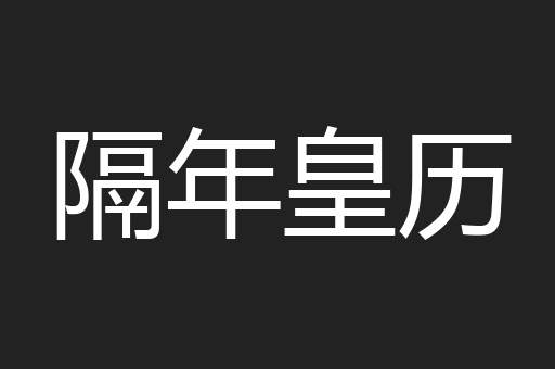 隔年皇历