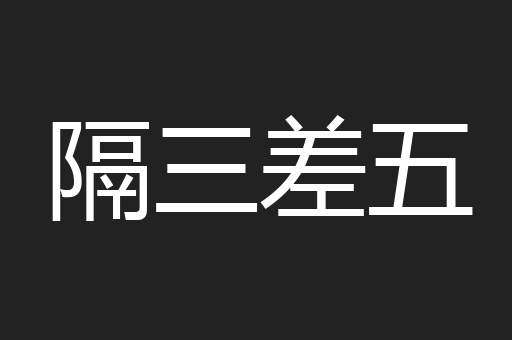 隔三差五