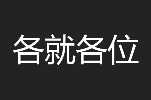 各就各位