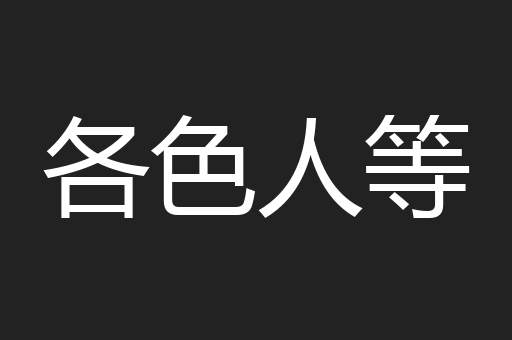 各色人等