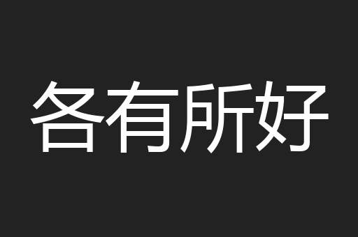 各有所好