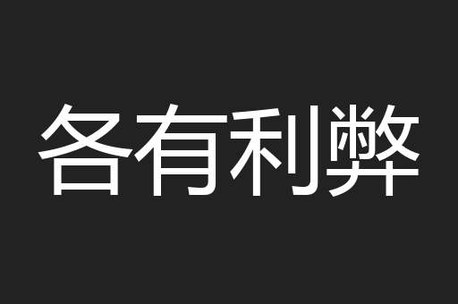 各有利弊