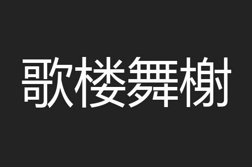 歌楼舞榭