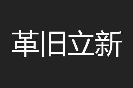 革旧立新