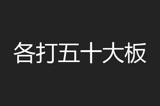 各打五十大板