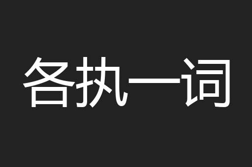 各执一词