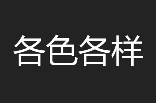 各色各样