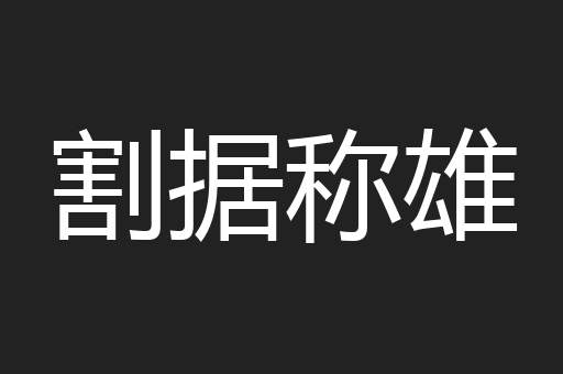 割据称雄