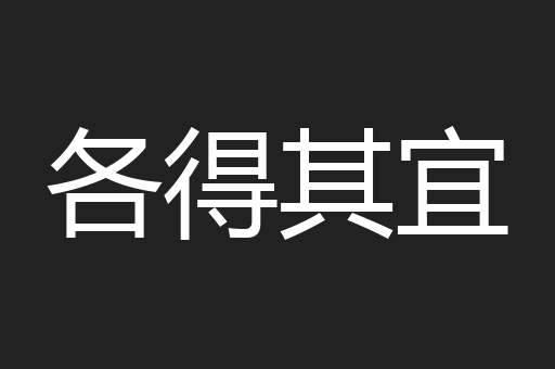 各得其宜