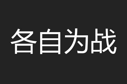 各自为战