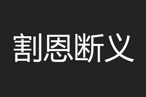 割恩断义