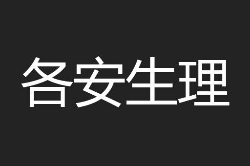 各安生理