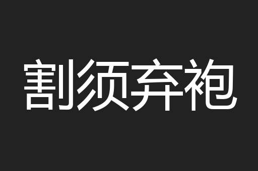 割须弃袍