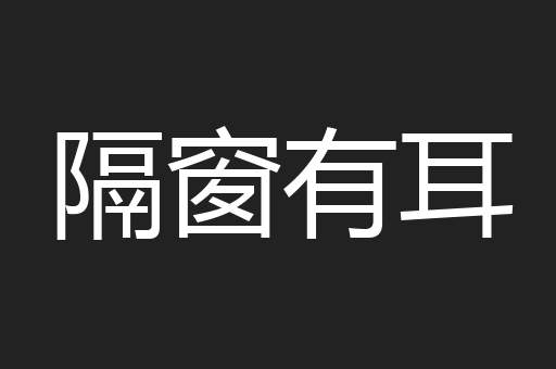 隔窗有耳