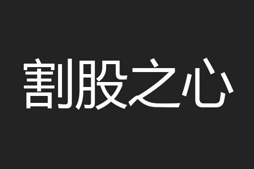 割股之心
