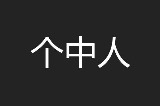 个中人