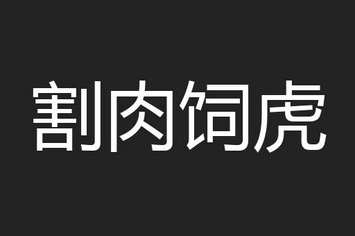 割肉饲虎