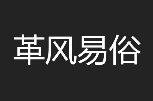 革风易俗
